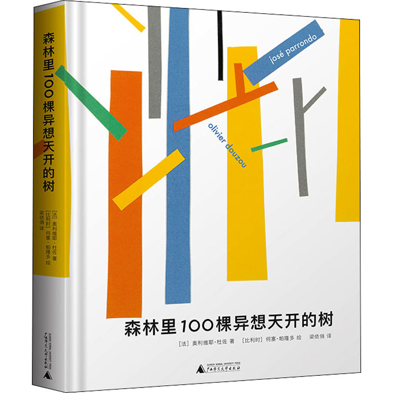 森林里100棵异想天开的树(法)奥利维耶·多佐著梁依俏译(比)何塞·帕隆多绘绘本少儿广西师范大学出版社-封面