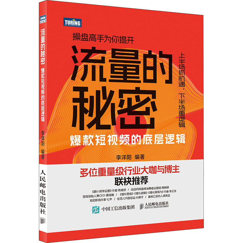 流量的秘密 爆款短视频的底层逻辑 李洋阳 编 市场营销 经管、励志 人民邮电出版社