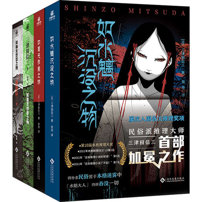 权如首无作祟之物+如水魑沉没之物+如碆灵供祭之物+如幽女怨怼之物(全4册)(日)三津田信三 著 张舟,胡环,邵懿 译外国现当代文学