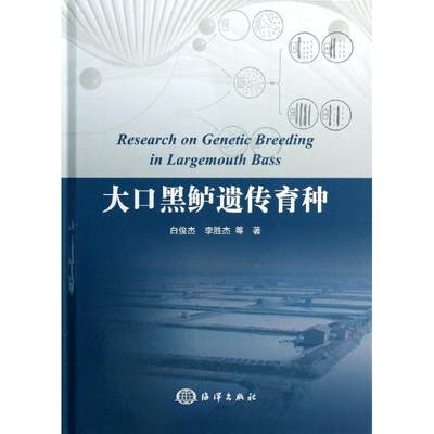 大口黑鲈遗传育种 白俊杰 等 著作 养殖 专业科技 中国海洋出版社 9787502786335