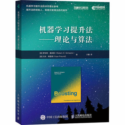 机器学习提升法——理论与算法 (美)罗伯特·夏皮雷,(美)约夫·弗雷德 著 沙灜 译 人工智能 专业科技 人民邮电出版社