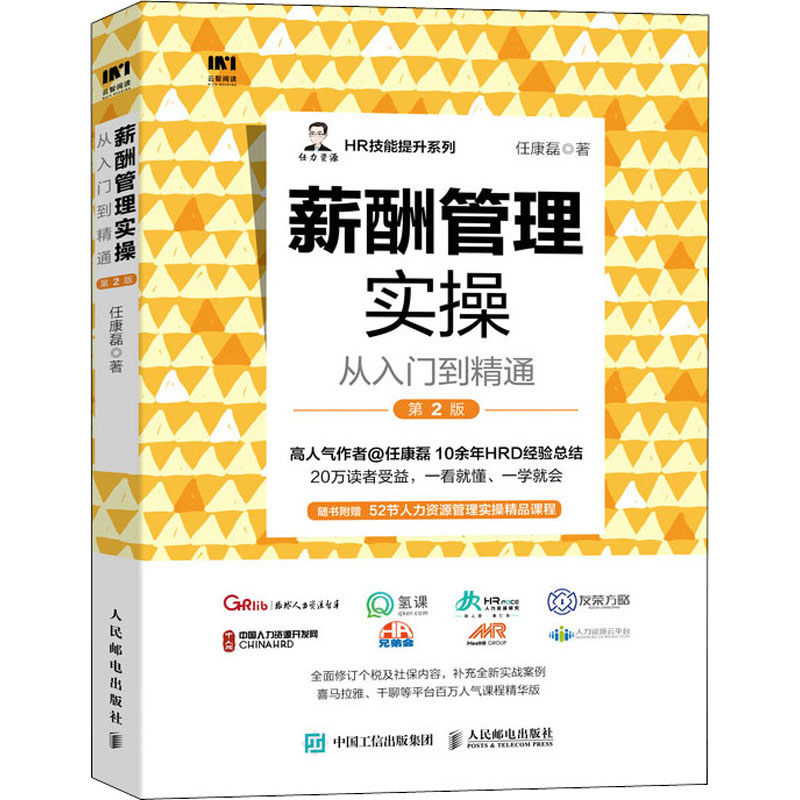 薪酬管理实操从入门到精通 第2版 任康磊 著 人力资源 经管、励志 人民邮电出版社