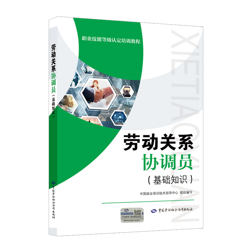 劳动关系协调员(基础知识)：中国就业培训技术指导中心编经济考试经管、励志中国劳动社会保障出版社