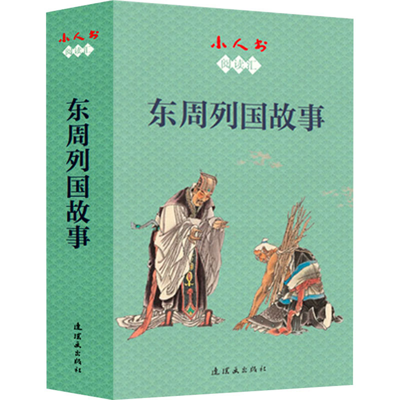 小人书阅读汇东周列国故事(全12册)白宇,石山,立华等编徐有武,徐有刚,任建国等绘儿童文学少儿连环画出版社