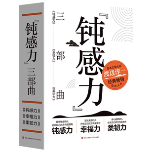日 渡边淳一 译外国现当代文学文学青岛出版 平装 社 等 全3册 毛必跃 钝感力三部曲 著