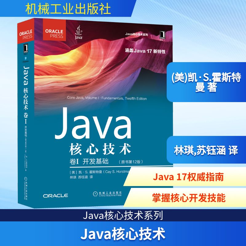 Java核心技术 卷1 开发基础(原书第12版) (美)凯·S.霍斯特曼 著 林琪,苏钰涵 译 编程语言 专业科技 机械工业出版社