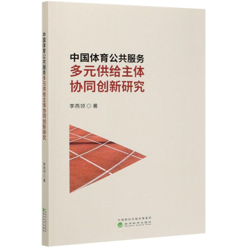 中国体育公共服务多元供给主体协同创新研究李燕领著体育理论文教经济科学出版社