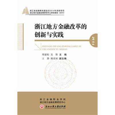 浙江地方金融改革的创新与实践 周建松、吴胜 著作 财政金融 经管、励志 浙江工商大学出版社