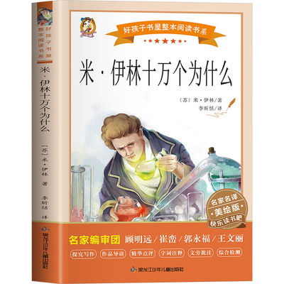 米·伊林十万个为什么 美绘版 (苏)米·伊林 著 李昕恬 译 少儿中外名著 少儿 黑龙江少年儿童出版社