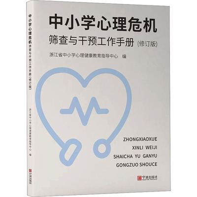 中小学心理危机筛查与干预工作手册(修订版)：浙江省中小学心理健康教育指导中心 编 教学方法及理论 文教 宁波出版社