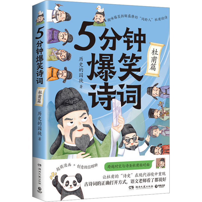 5分钟爆笑诗词 杜甫篇 历史的囚徒 著 中国幽默漫画 文学 湖南文艺出版社