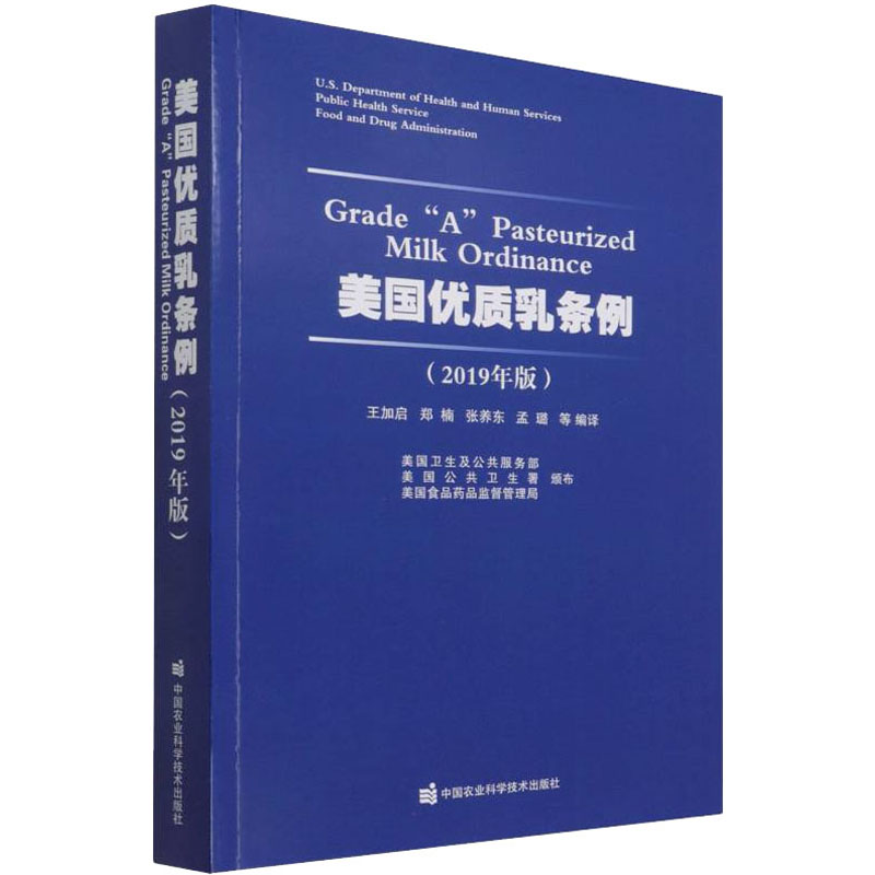 美国优质乳条例(2019年版)美国卫生及公共服务部,美国公共卫生署,美国食品药品监督管理局著王加启等编农业科学专业科技