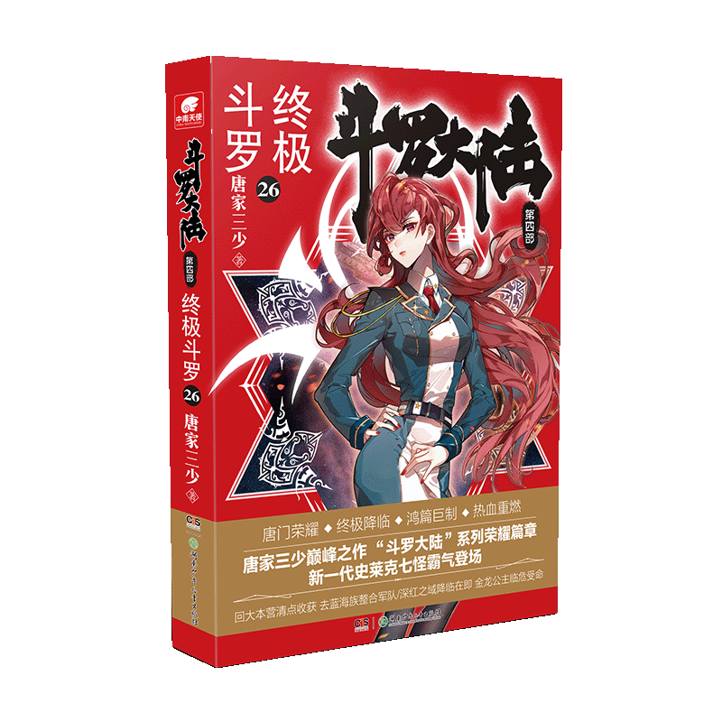 斗罗大陆(第4部终极斗罗26) 唐家三少（中南天使） 著 著 中国科幻,侦探小说 文学 湖南少年儿童出版社
