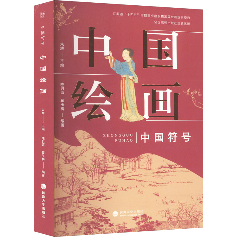 中国绘画 陈贝西,翟玉梅,朱辉 编 美术作品 艺术 河海大学出版