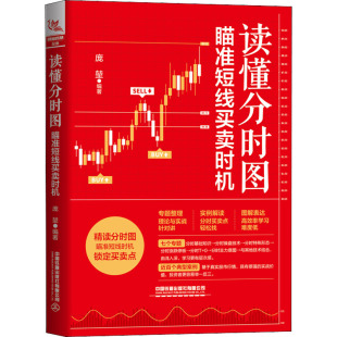 编 股票投资 中国铁道出版 瞄准短线买卖时机 社有限公司 励志 庞堃 经管 读懂分时图 期货