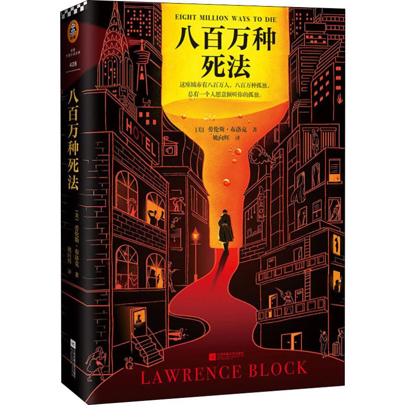 八百万种死法 (美)劳伦斯·布洛克(Lawrence Block) 著 姚向辉 译 外国现当代文学 文学 江苏文艺出版社