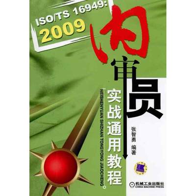 ISO/TS16949:2009内审员实战通用教程 张智勇  计量标准 专业科技 机械工业出版社 9787111322108