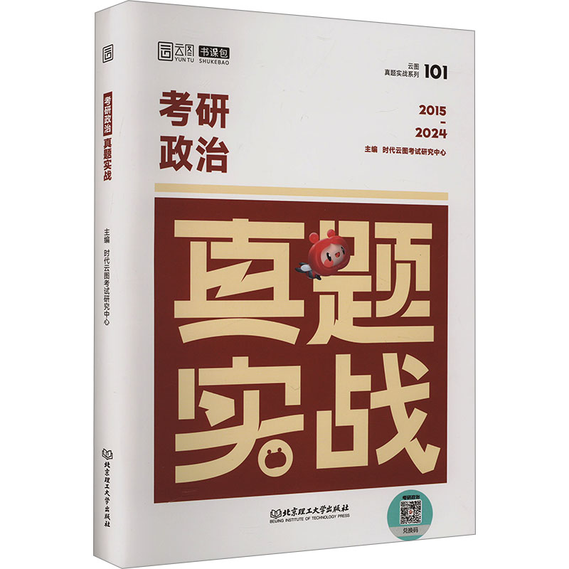 考研政治真题实战 2015-2024：时代云图考试研究中心编研究生考试文教北京理工大学出版社