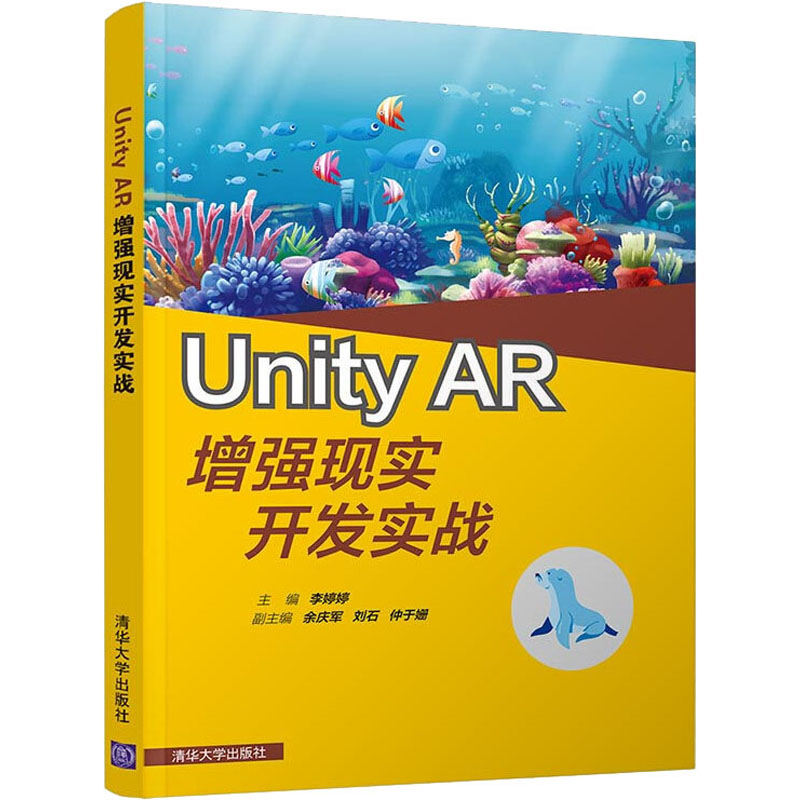 Unity AR增强现实开发实战李婷婷编人工智能专业科技清华大学出版社 9787302555971