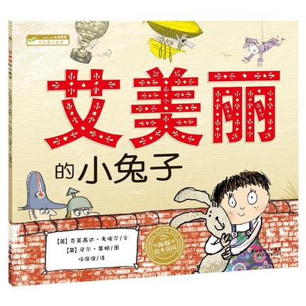 艾美丽的小兔子 (英)克莱茜达·考埃尔(Cressida Cowell) 著 任溶溶 译 (英)尼尔·莱顿(Neal Layton) 绘 绘本 少儿