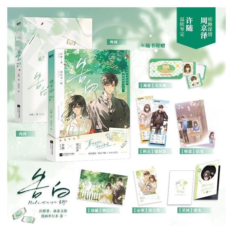 告白 卷1 应橙 著 冰冻文 绘 中国幽默漫画 文学 江苏凤凰文艺出版社