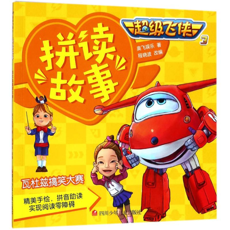不错飞侠3拼读故事•瓦杜兹搞笑大赛 奥飞娱乐 著;程晓波 改编 少儿艺术（新）少儿 四川少超级飞侠3拼读故事第2辑-瓦杜兹搞笑大赛