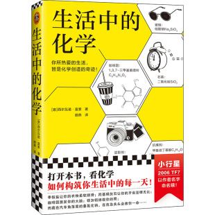 社 西尔瓦诺·富索 译 胡燕 著 意 自然科学 生活中 9787534189258 化学 浙江科学技术出版 专业科技