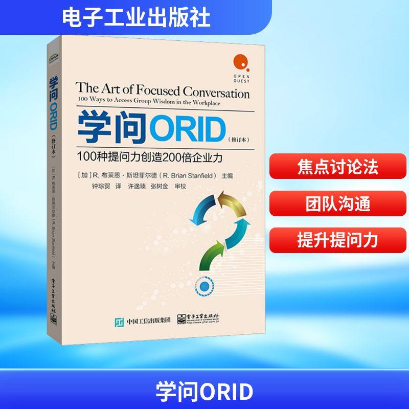 学问ORID 100种提问力创造200倍企业力(修订本) (美)R.布莱恩·斯坦菲尔德 编 钟琮贸 译 管理实务 经管、励志 电子工业出版社