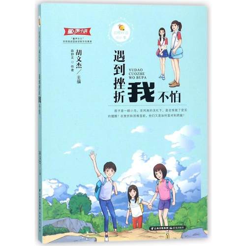 遇到挫折我不怕/甜橙校园成长季 薛舒文 著 儿童文学 少儿 晨光出版社