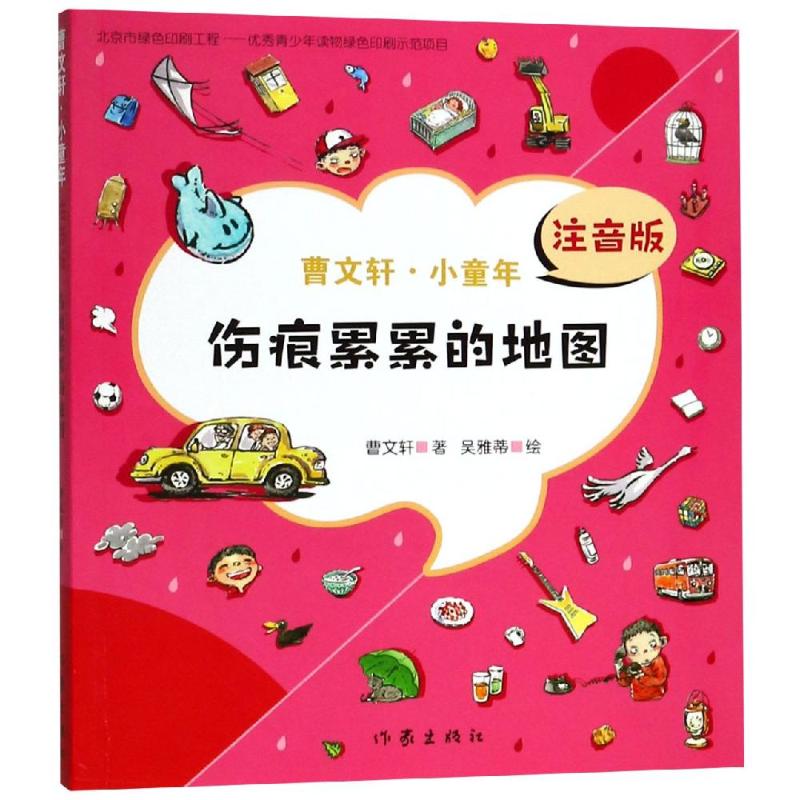 伤痕累累的地图/曹文.轩.小童年 曹文.