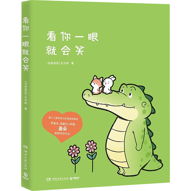 看你一眼就会笑 (马来)丘汉林 著 外国幽默漫画 文学 湖南文艺出版社