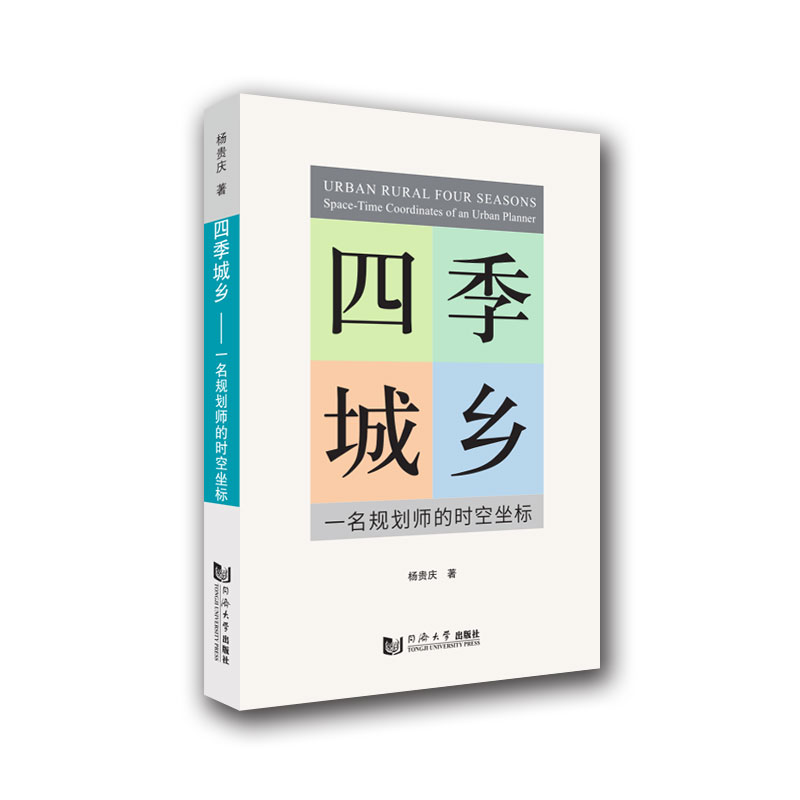 四季城乡 杨贵庆 著 建筑设计 专业科技 同济大学出版社
