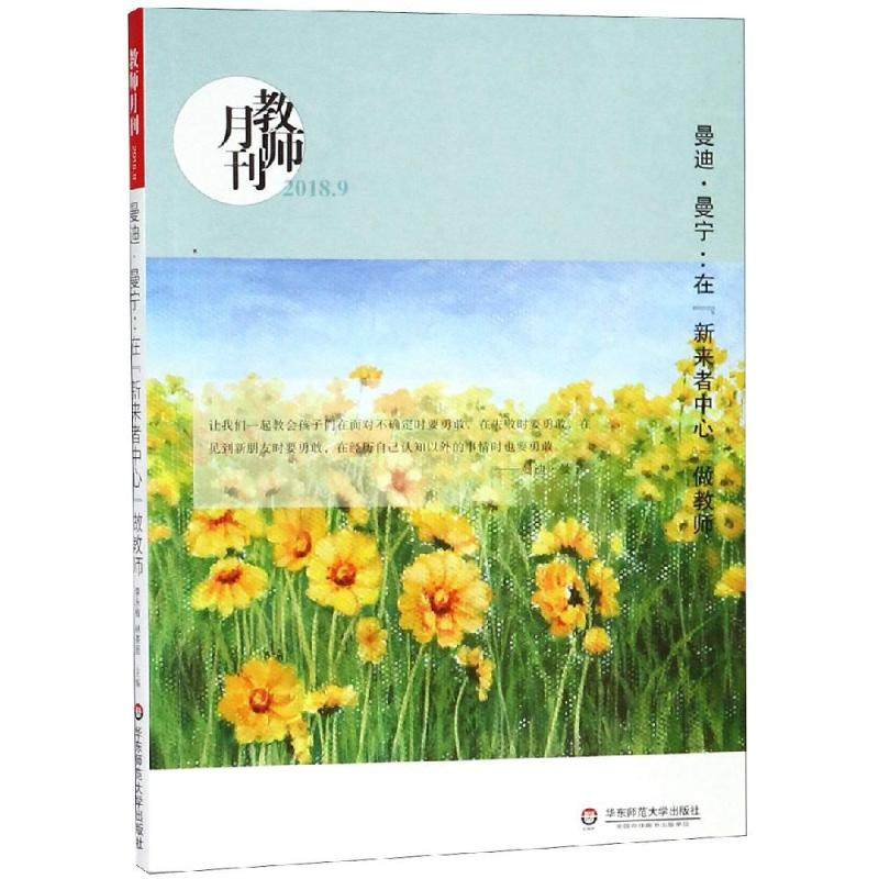 曼宁:在"新来者中心"做教师(教师月刊2018年9月):教师月刊编辑部 著