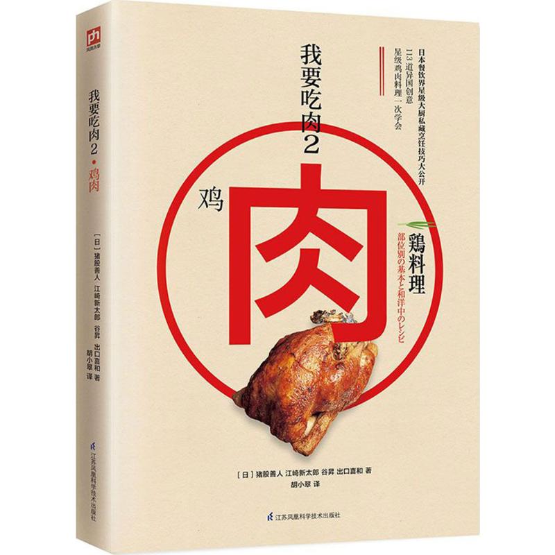 我要吃肉.2 2(日)猪股善人等著;胡小翠译著烹饪生活江苏凤凰科学技术出版社