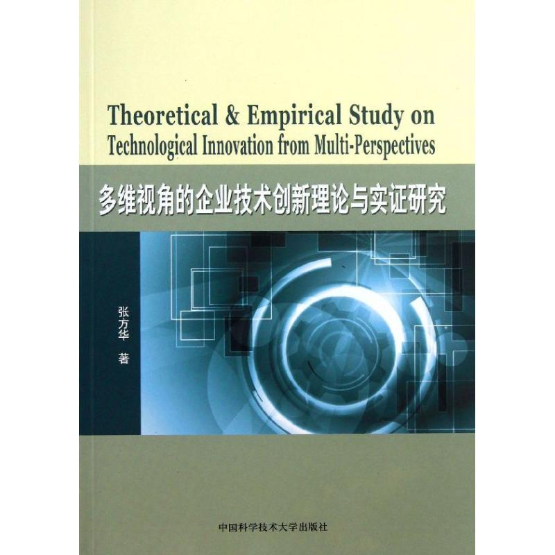 多维视角的企业技术创新理论与实证研究张方华著作管理实务经管、励志中国科学技术大学出版社