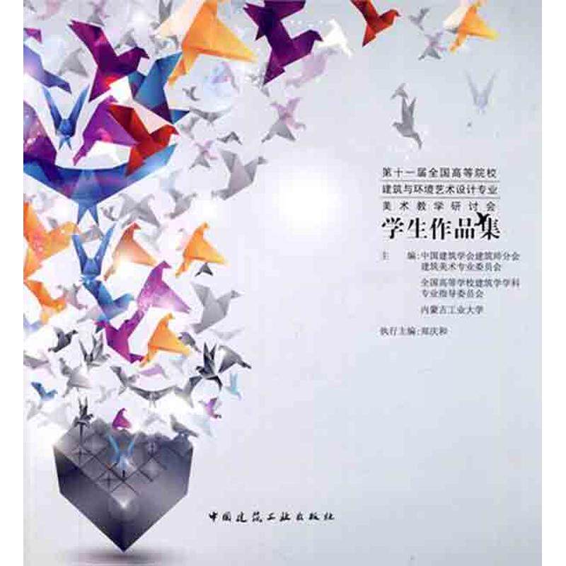 第十一届全国高等院校建筑与环境艺术设计专业美术教学研讨会学生作品