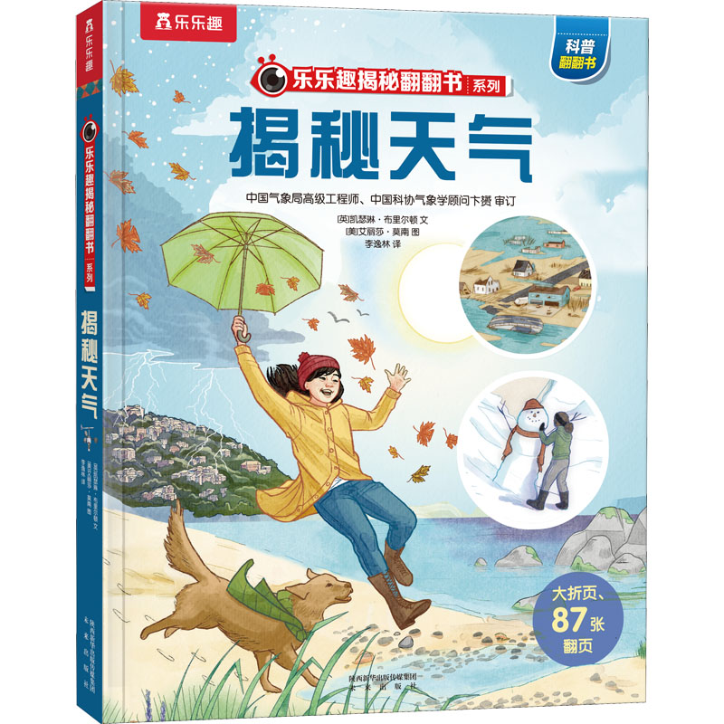 揭秘天气 (英)凯瑟琳·布里尔顿 著 李逸林 译 (美)艾丽莎·莫南 绘 低幼启蒙 少儿 未来出版社
