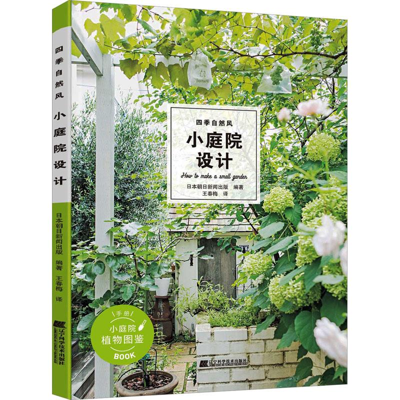 四季自然风小庭院设计 日本朝日新闻出版 编 王春梅 译 园林艺术