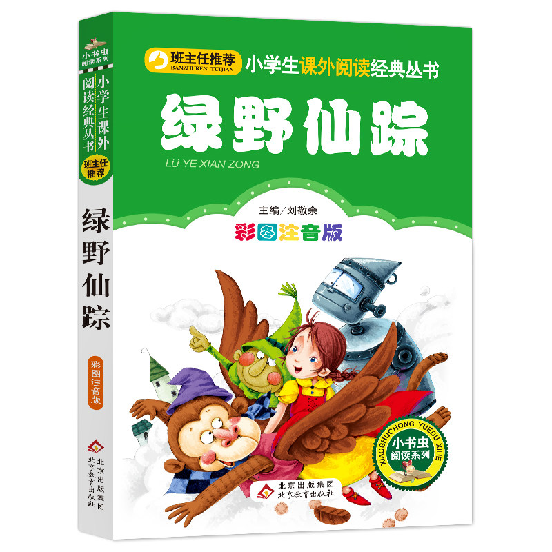 绿野仙踪 彩图注音版 刘敬余 主编 少儿中外名著 少儿 北京教育出版社