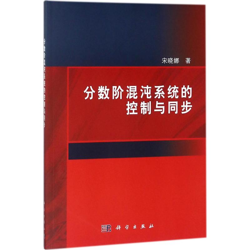 分数阶混沌系统的控制与同步宋晓娜著机械工程专业科技科学出版社 9787030573247