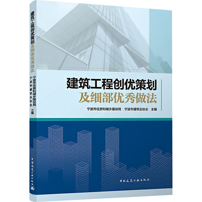 建筑工程创优策划及细部优秀做法 宁波市住房和城乡建设局,宁波市建筑业协会 编 建筑教材 专业科技 中国建筑工业出版社