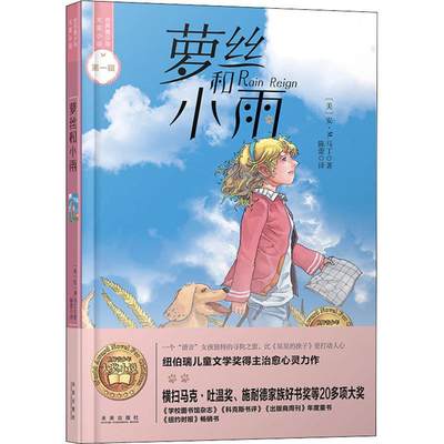 萝丝和小雨 美安·马修斯·马丁Ann M.Martin 著 陈蕾 译 儿童文学 少儿 未来出版社