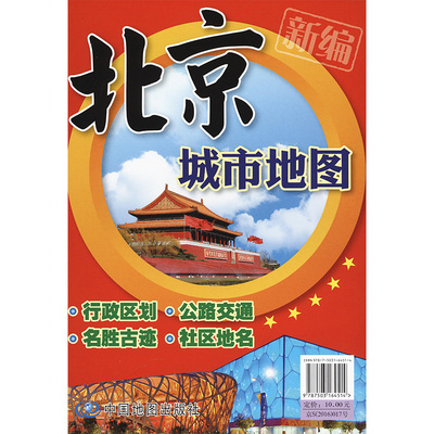 北京城市地图：中国地图出版社 编 中国行政地图 文教 中国地图出版社