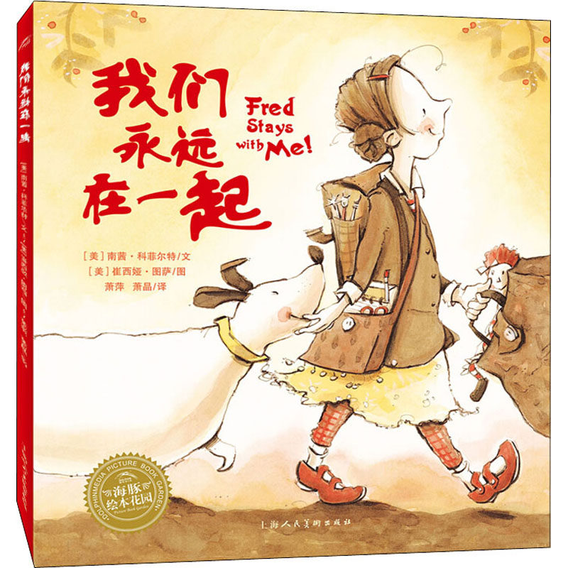 连环画/卡通故事少儿 上海人民美术出绘本花园-我们永远在一起( ))