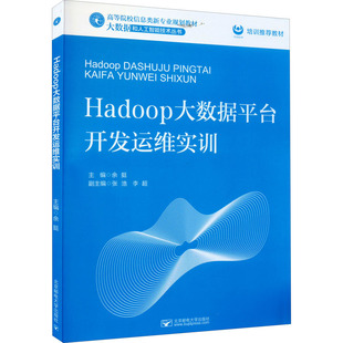 余挺 数据库 社 Hadoop大数据平台开发运维实训 编 北京邮电大学出版 9787563565849 专业科技