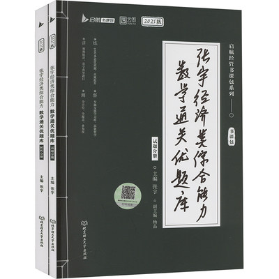 张宇经济类综合能力数学通关优题库 2025(全2册) 张宇 编 MBA、MPA 经管、励志 北京理工大学出版社