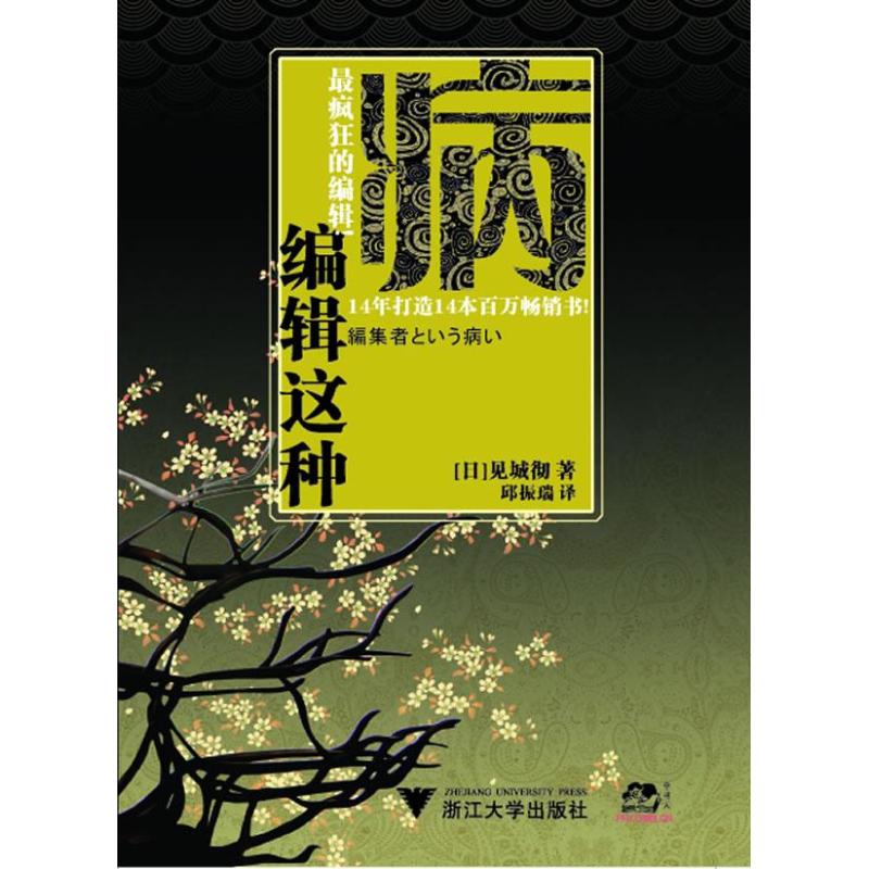 编辑这种病 见城彻  著 邱振瑞 译 杂文 文学 浙江大学出版社 书籍/杂志/报纸 中国古代随笔 原图主图