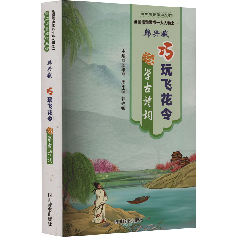 巧玩飞花令趣学古诗词：刘维丽,周平昭,韩兴娥编小学基础知识文教四川辞书出版社