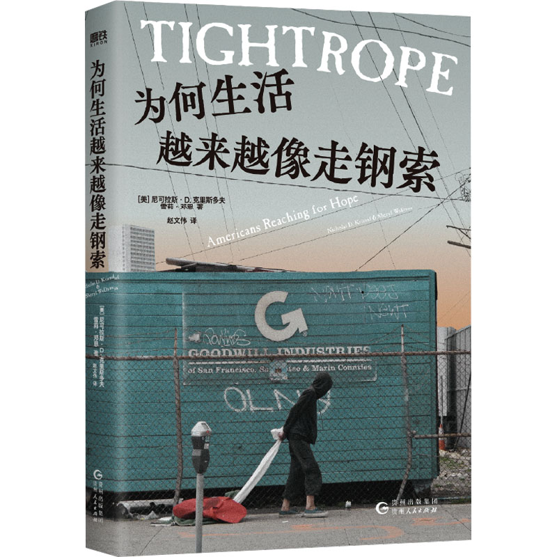 为何生活越来越像走钢索 (美)尼可拉斯·D.克里斯多夫,(美)雪莉·邓恩 著 赵文伟 译 外国现当代文学 文学 贵州人民出版社