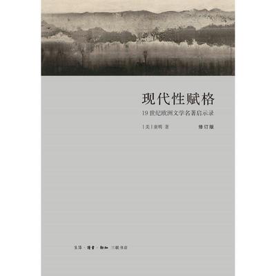 现代性赋格:19世纪欧洲文学名著启示录(修订版) [美]童明 著 外国文学理论 文学 生活.读书.新知三联书店